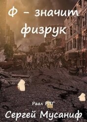 Книга Ф - значит физрук (СИ) Ф - значит физрук (СИ)