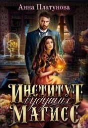 Книга Институт будущих магисс (СИ) Институт будущих магисс (СИ)