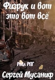 Книга Физрук и вот это вот все (СИ) Физрук и вот это вот все (СИ)