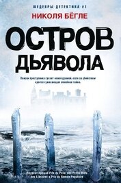 Книга Остров Дьявола Остров Дьявола