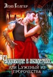 Холгер Элиз - Чудовище в академии, или Суженый из пророчества (СИ)