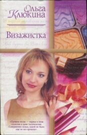 Книга Визажистка Визажистка