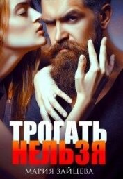Трогать нельзя (СИ)