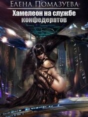 Книга Хамелеон на службе конфедератов (СИ) Хамелеон на службе конфедератов (СИ)