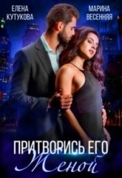 Книга Притворись его женой (СИ) Притворись его женой (СИ)