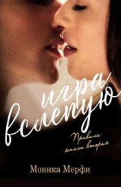 Книга Игра вслепую (СИ) Игра вслепую (СИ)