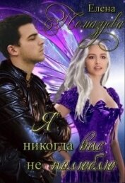 Я никогда вас не полюблю (СИ)