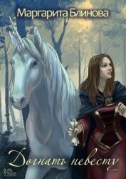 Книга Догнать невесту! (СИ) Догнать невесту! (СИ)