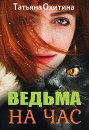Ведьма на час (СИ)