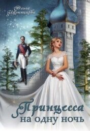 Иконникова Ольга - Принцесса на одну ночь (СИ)