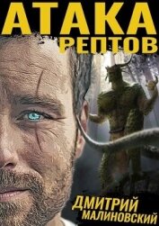 Малиновский Дмитрий - Атака рептов (СИ)