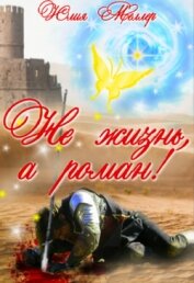 Меллер Юлия Викторовна - Не жизнь, а роман! (СИ)
