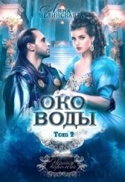 Зелинская Ляна - Око воды. Том 2 (СИ)