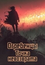 Книга Точка невозврата. Часть 1 (СИ) Точка невозврата. Часть 1 (СИ)