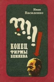 Конец фирмы Беняева<br />(Записки следователя)