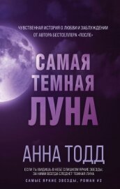 Книга Самая темная луна Самая темная луна