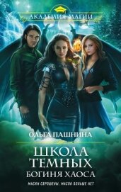 Книга Школа темных. Богиня хаоса Школа темных. Богиня хаоса
