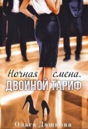 Дашкова Ольга - Ночная смена. Двойной тариф (СИ)