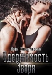 Книга Одержимость зверя (СИ) Одержимость зверя (СИ)