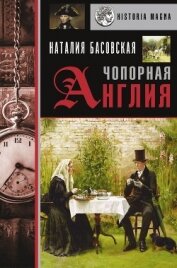 Книга Чопорная Англия. История в лицах Чопорная Англия. История в лицах
