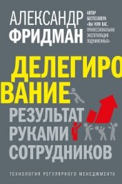 Книга Делегирование: результат руками сотрудников. Технология регулярного менеджмента Делегирование: результат руками сотрудников. Технология регулярного менеджмента