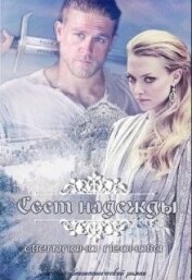 Свет надежды (СИ)