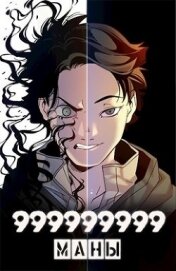999999999 маны. Том 3 (СИ)