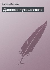 Книга Далекое путешествие Далекое путешествие