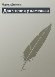 Книга Для чтения у камелька Для чтения у камелька