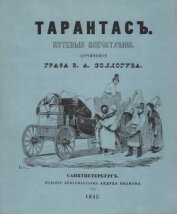 Тарантас<br />(Путевые впечатления)