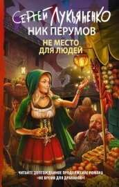 Книга Не место для людей Не место для людей