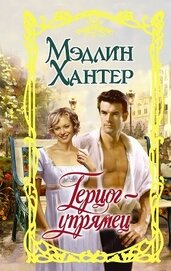 Книга Герцог-упрямец Герцог-упрямец