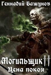 Книга Могильщик. Цена покоя (СИ) Могильщик. Цена покоя (СИ)