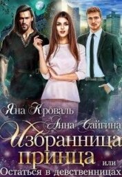 Кроваль Яна - Избранница принца, или Остаться в девственницах (СИ)