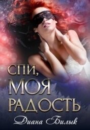 Спи, моя радость (СИ)