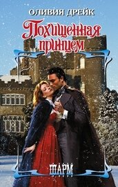 Книга Похищенная принцем Похищенная принцем