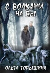 Горышина Ольга - С волками на Вы (СИ)