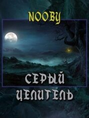 Серый целитель (СИ)