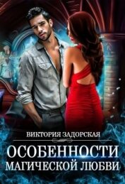 Книга Особенности магической любви (СИ) Особенности магической любви (СИ)
