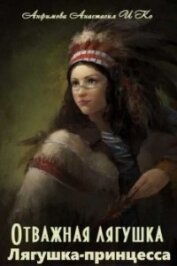 Книга Лягушка-принцесса (СИ) Лягушка-принцесса (СИ)
