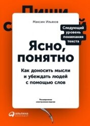 Книга Ясно, понятно. Как доносить мысли и убеждать людей с помощью слов Ясно, понятно. Как доносить мысли и убеждать людей с помощью слов