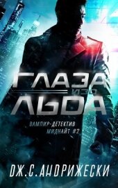 Книга Глаза изо льда (СИ) Глаза изо льда (СИ)