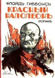 Гиббонс Флойд - Красный Наполеон (СИ)
