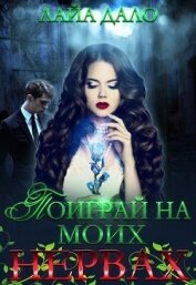 Книга Поиграй на моих нервах (СИ) Поиграй на моих нервах (СИ)