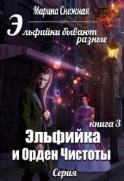 Эльфийка и Орден Чистоты (СИ)
