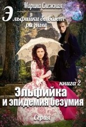 Эльфийка и эпидемия безумия (СИ)