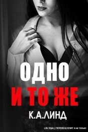 Одно и то же (ЛП)