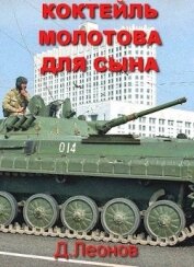 Книга Коктейль Молотова для сына (СИ) Коктейль Молотова для сына (СИ)