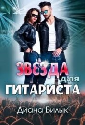 Звезда для гитариста (СИ)