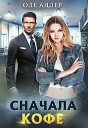 Сначала кофе (СИ)